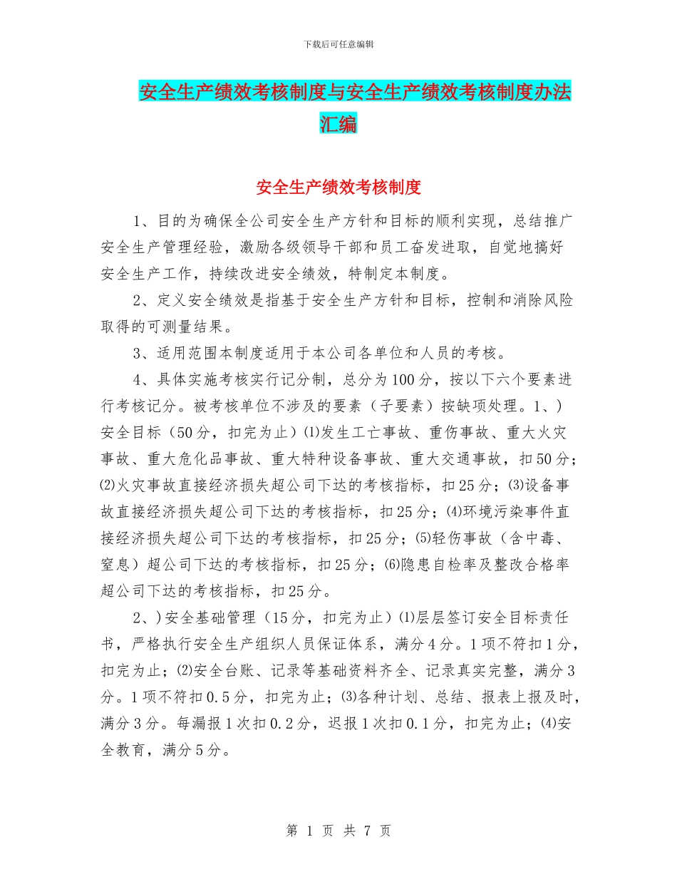 安全生产绩效考核制度与安全生产绩效考核制度办法汇编_第1页