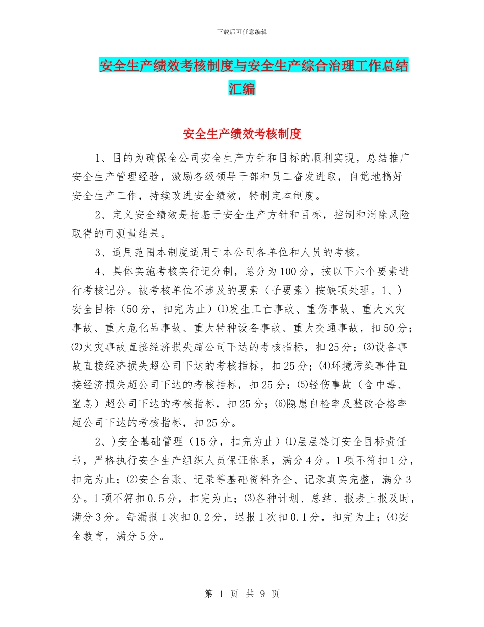 安全生产绩效考核制度与安全生产综合治理工作总结汇编_第1页