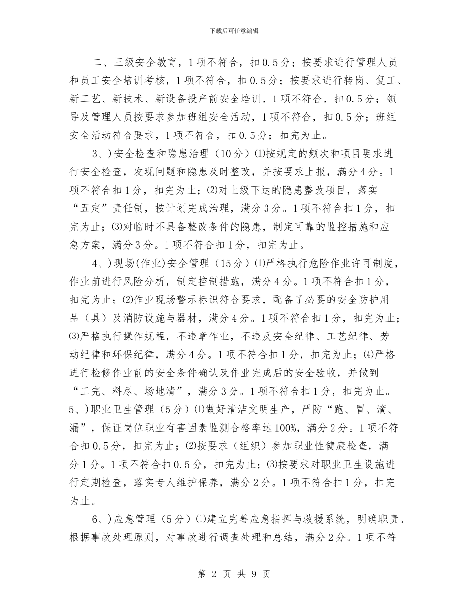 安全生产绩效考核制度与安全生产综合治理工作总结汇编_第2页