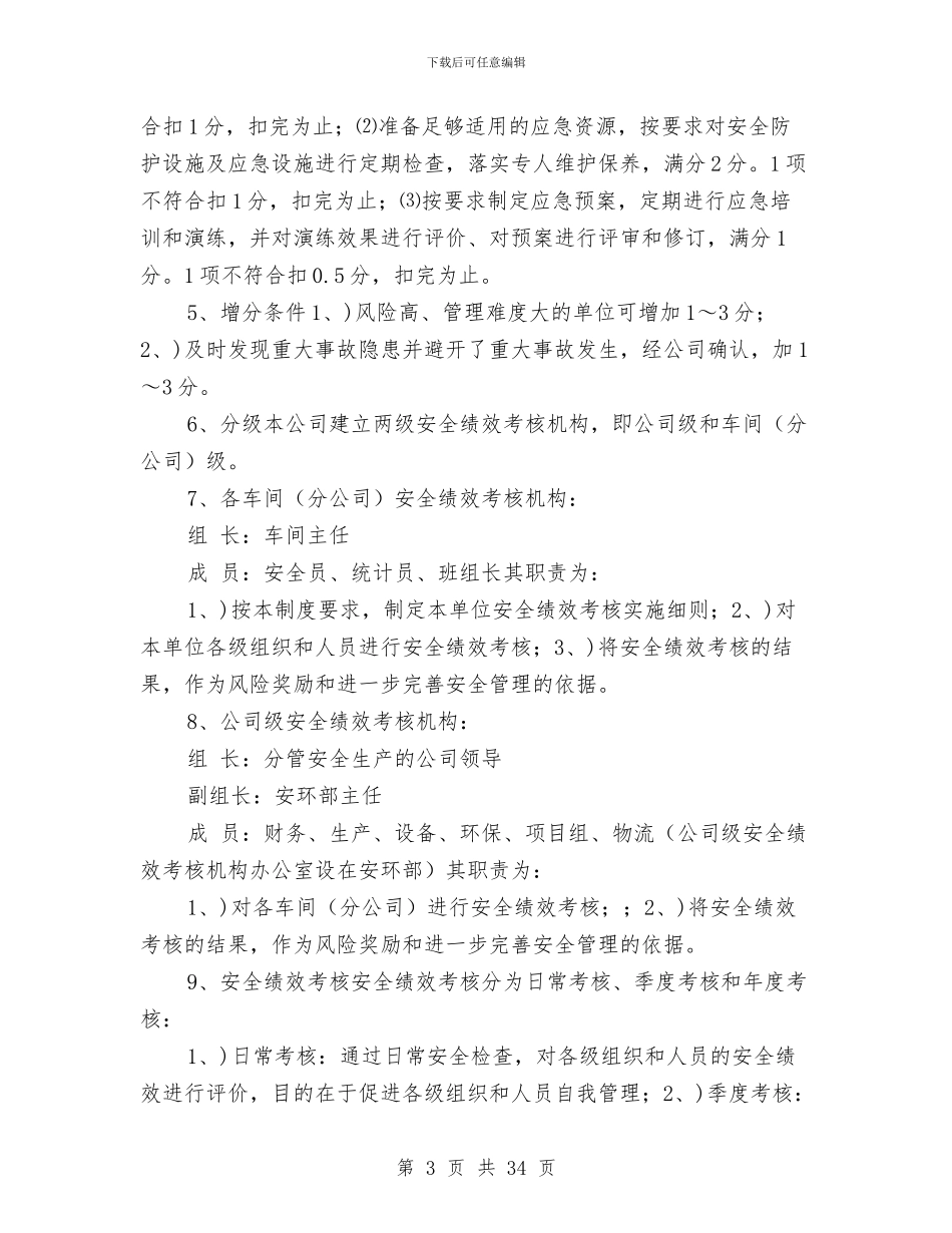 安全生产绩效考核制度与安全生产综合监管工作总结汇编_第3页