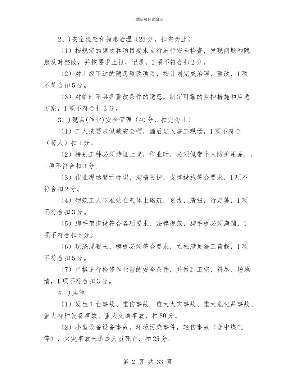 安全生产绩效考核制度办法与安全生产综合监管工作总结汇编_第2页