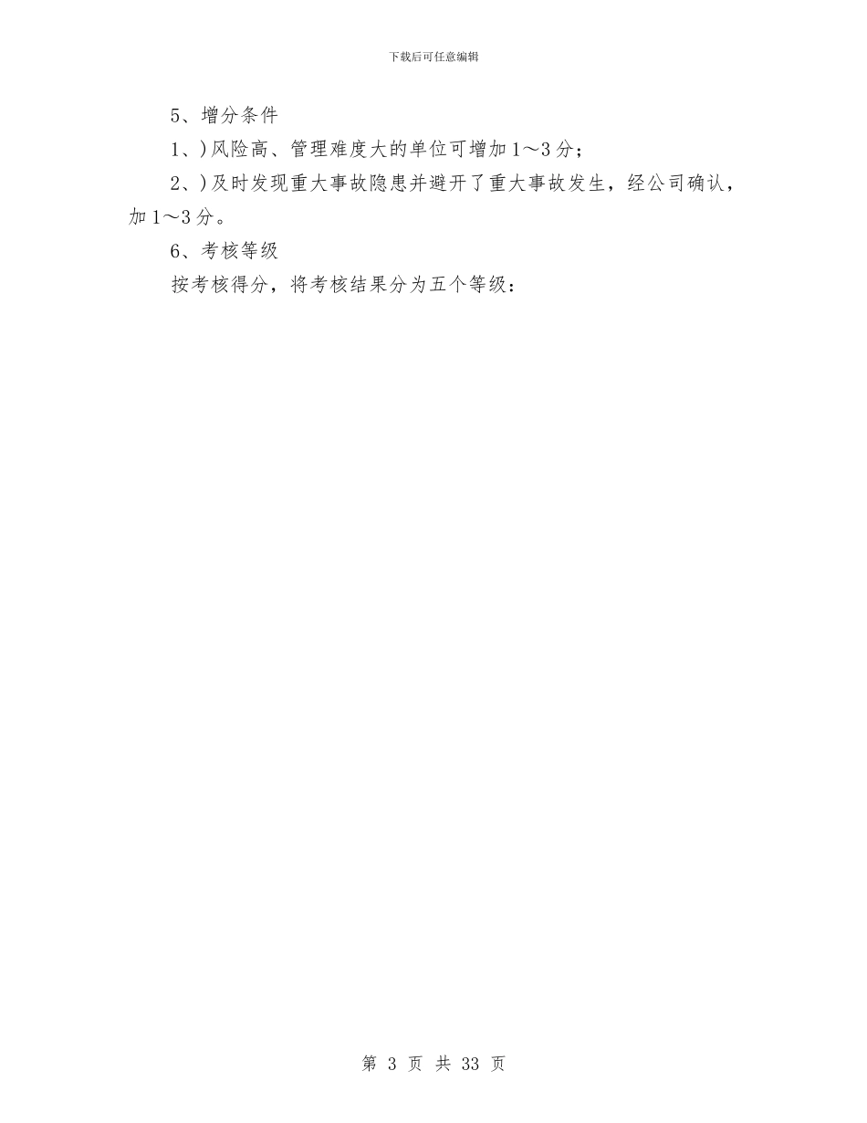 安全生产绩效考核制度办法与安全生产综合监管工作总结汇编_第3页