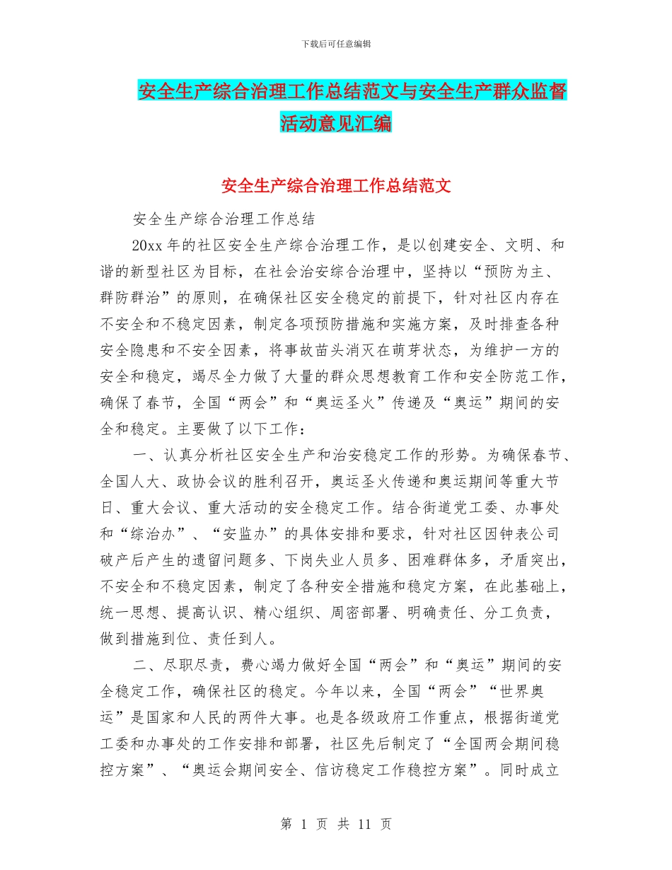 安全生产综合治理工作总结范文与安全生产群众监督活动意见汇编_第1页