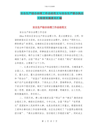 安全生产综合治理工作总结范文与安全生产联合执法大检查实施意见汇编