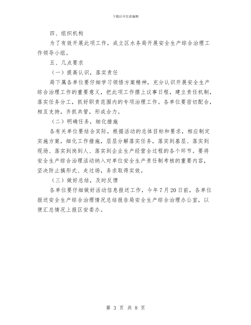 安全生产综合治理工作方案与安全生产行政执法监督年活动方案汇编_第3页