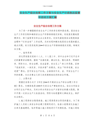 安全生产综合治理工作方案与安全生产行政执法监督年活动方案汇编