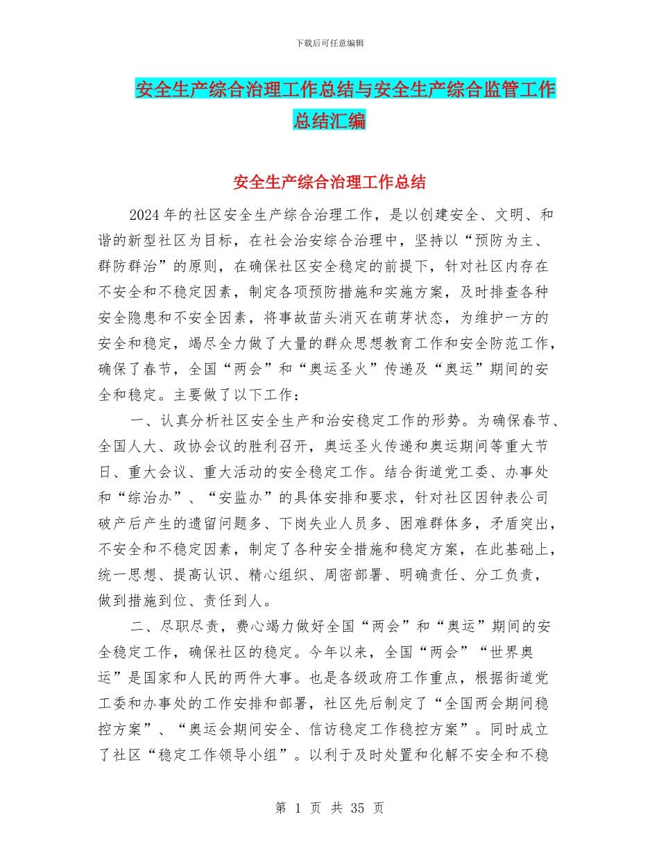 安全生产综合治理工作总结与安全生产综合监管工作总结汇编_第1页