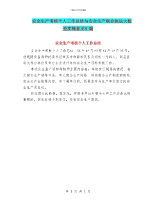 安全生产考核个人工作总结与安全生产联合执法大检查实施意见汇编