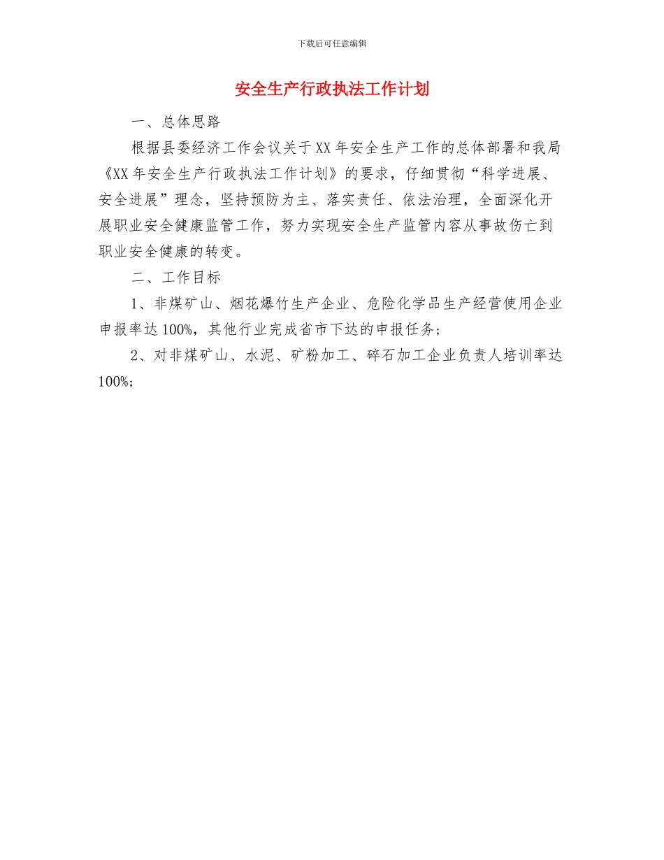安全生产综合治理工作计划与安全生产行政执法工作计划汇编_第2页