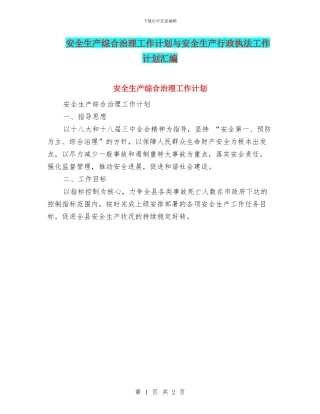 安全生产综合治理工作计划与安全生产行政执法工作计划汇编