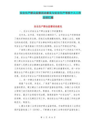 安全生产群众监督活动意见与安全生产考核个人工作总结汇编