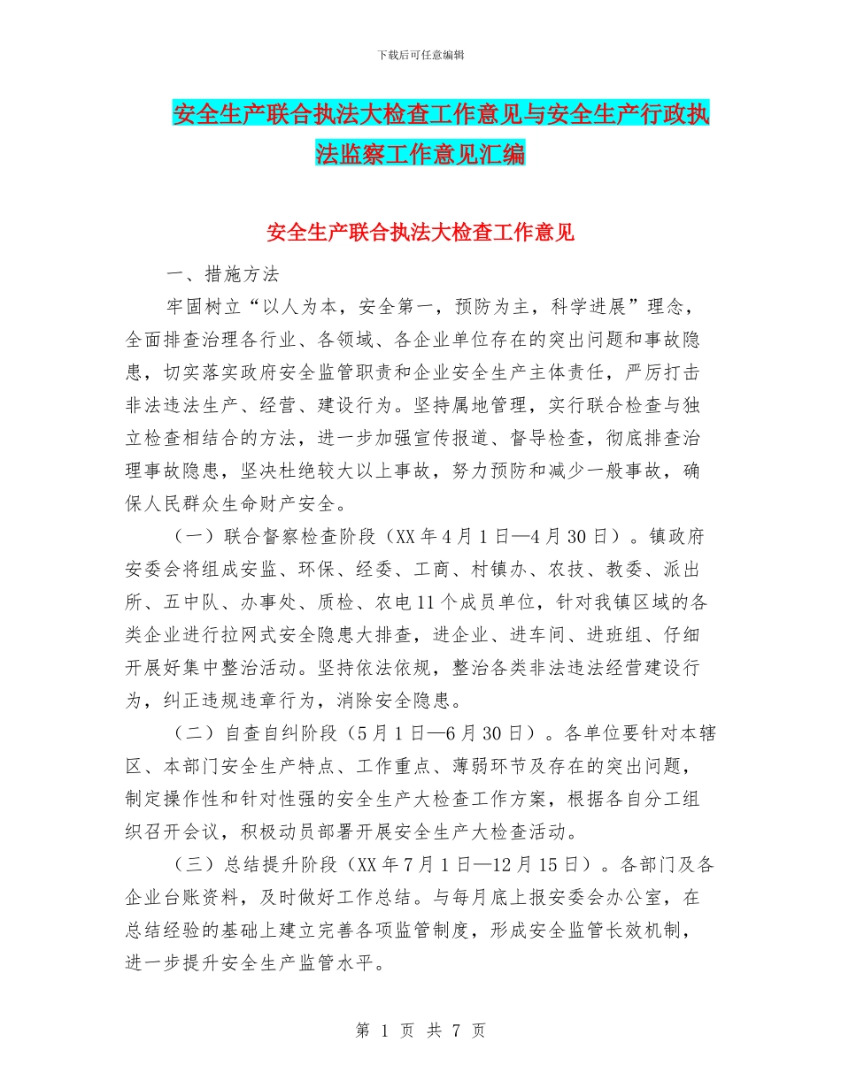 安全生产联合执法大检查工作意见与安全生产行政执法监察工作意见汇编_第1页