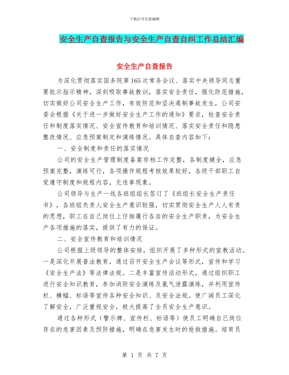 安全生产自查报告与安全生产自查自纠工作总结汇编_第1页