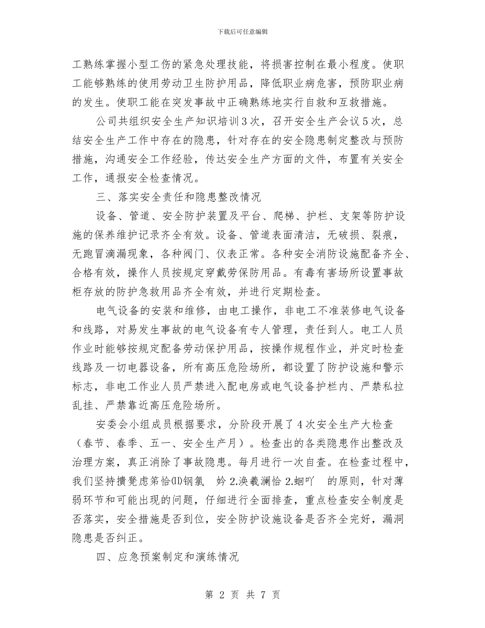 安全生产自查报告与安全生产自查自纠工作总结汇编_第2页