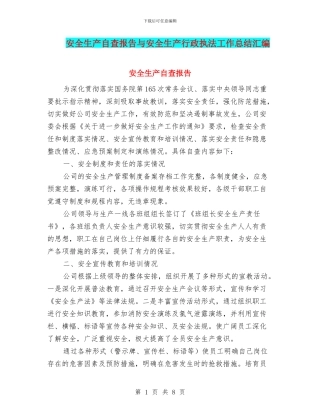 安全生产自查报告与安全生产行政执法工作总结汇编