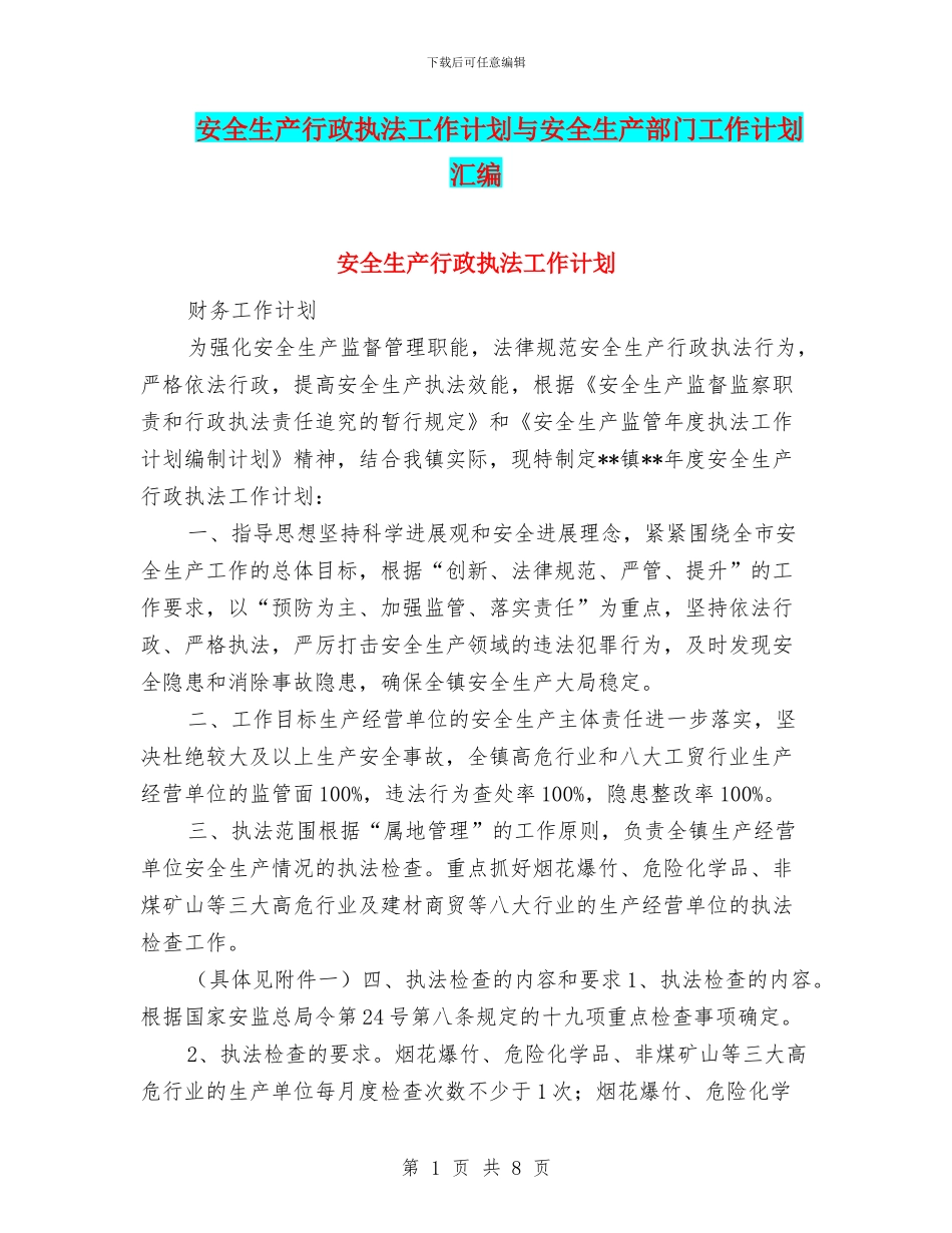 安全生产行政执法工作计划与安全生产部门工作计划汇编_第1页