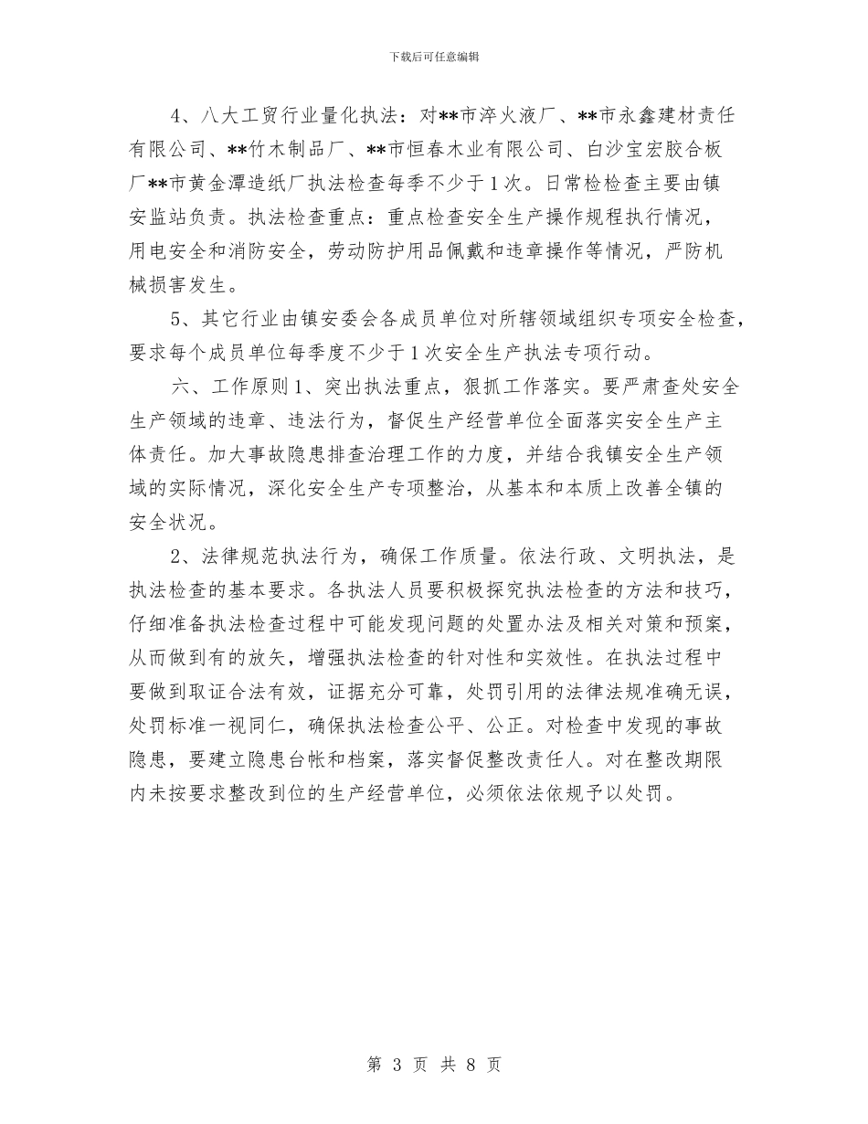 安全生产行政执法工作计划与安全生产部门工作计划汇编_第3页