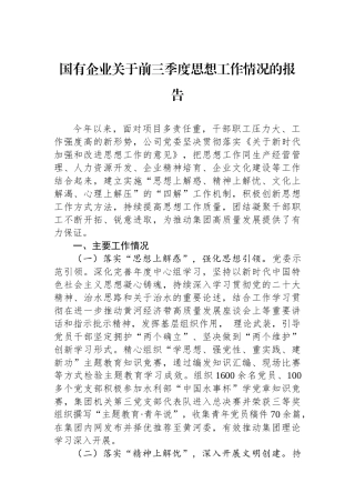 国有企业关于前三季度思想政治工作情况的报告