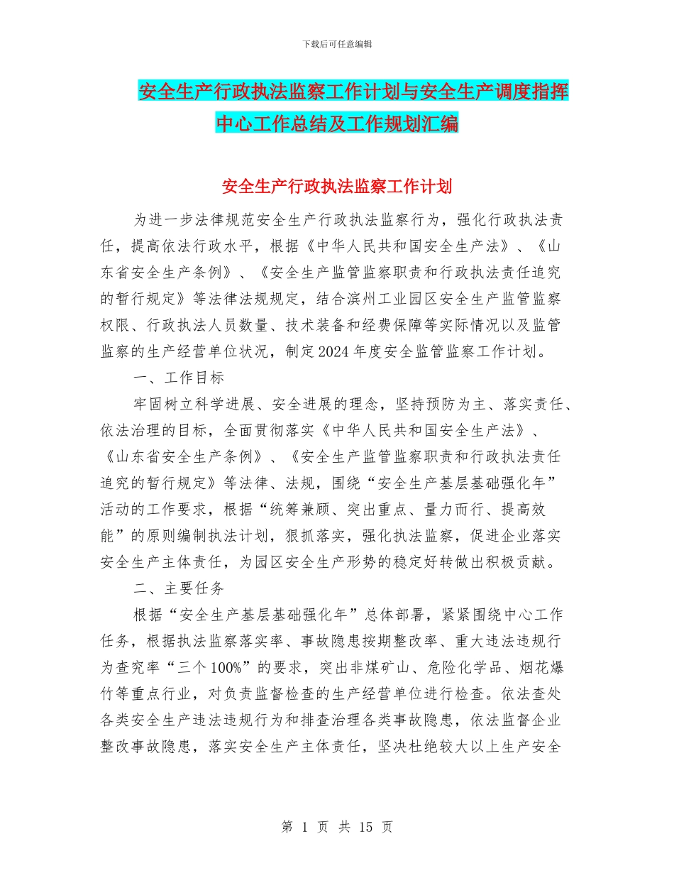 安全生产行政执法监察工作计划与安全生产调度指挥中心工作总结及工作规划汇编_第1页