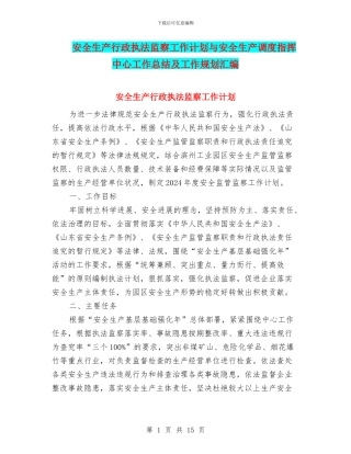 安全生产行政执法监察工作计划与安全生产调度指挥中心工作总结及工作规划汇编