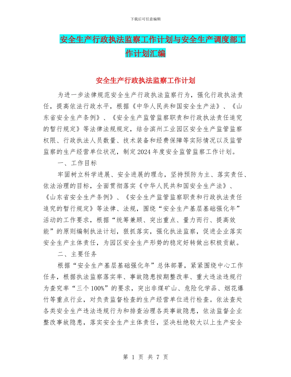 安全生产行政执法监察工作计划与安全生产调度部工作计划汇编_第1页
