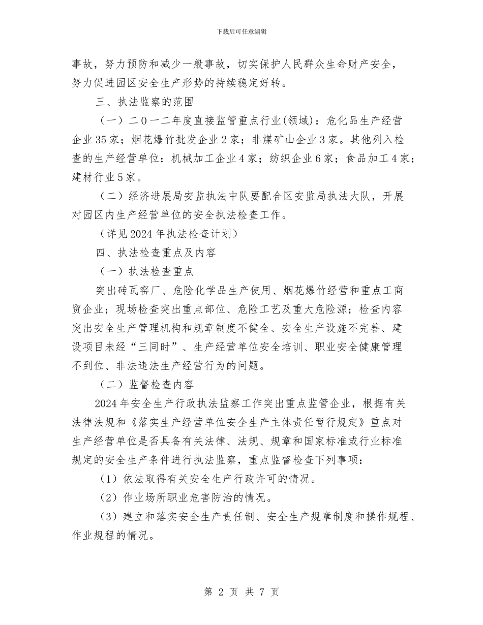 安全生产行政执法监察工作计划与安全生产调度部工作计划汇编_第2页
