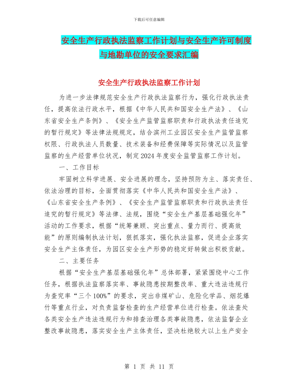 安全生产行政执法监察工作计划与安全生产许可制度与地勘单位的安全要求汇编_第1页