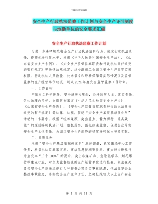 安全生产行政执法监察工作计划与安全生产许可制度与地勘单位的安全要求汇编