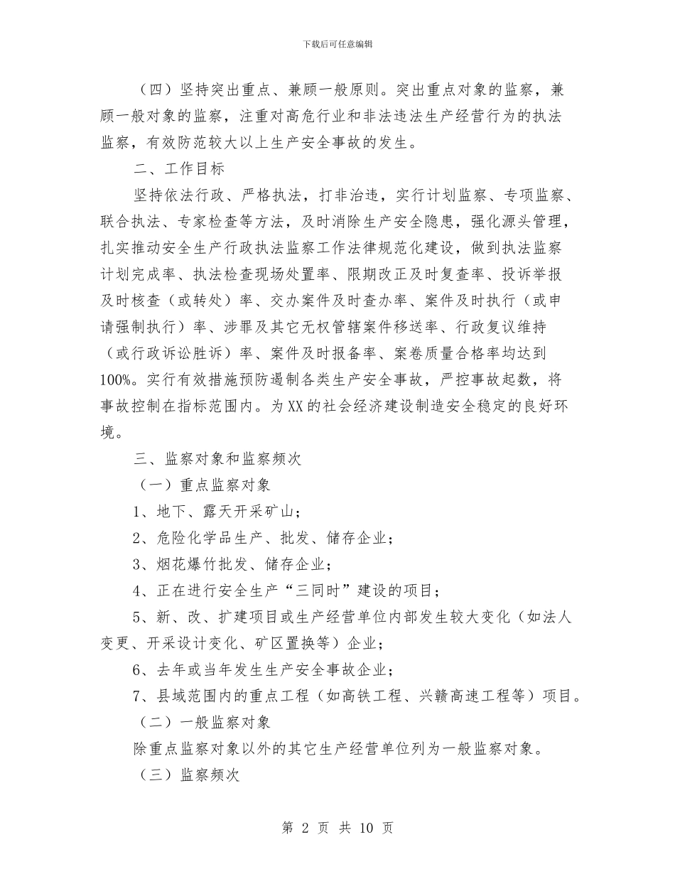 安全生产行政执法监察工作计划与安全生产行政执法监督年活动方案汇编_第2页