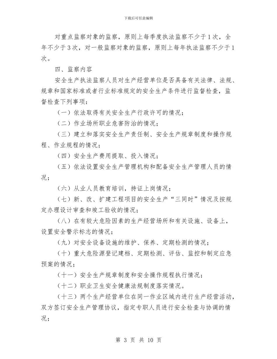 安全生产行政执法监察工作计划与安全生产行政执法监督年活动方案汇编_第3页