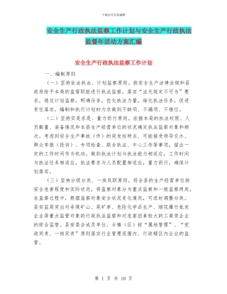 安全生产行政执法监察工作计划与安全生产行政执法监督年活动方案汇编