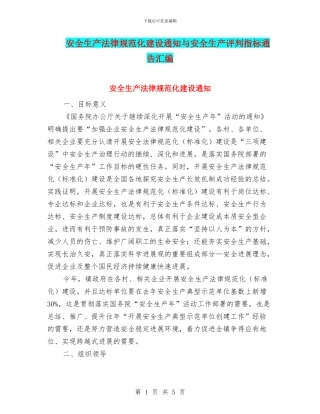 安全生产规范化建设通知与安全生产评判指标通告汇编