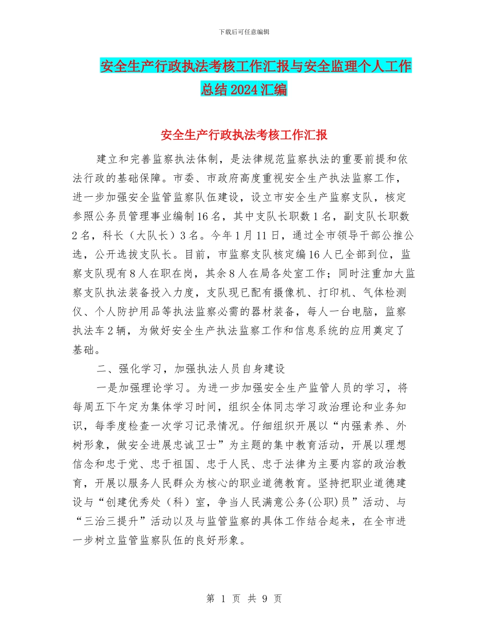安全生产行政执法考核工作汇报与安全监理个人工作总结2024汇编_第1页