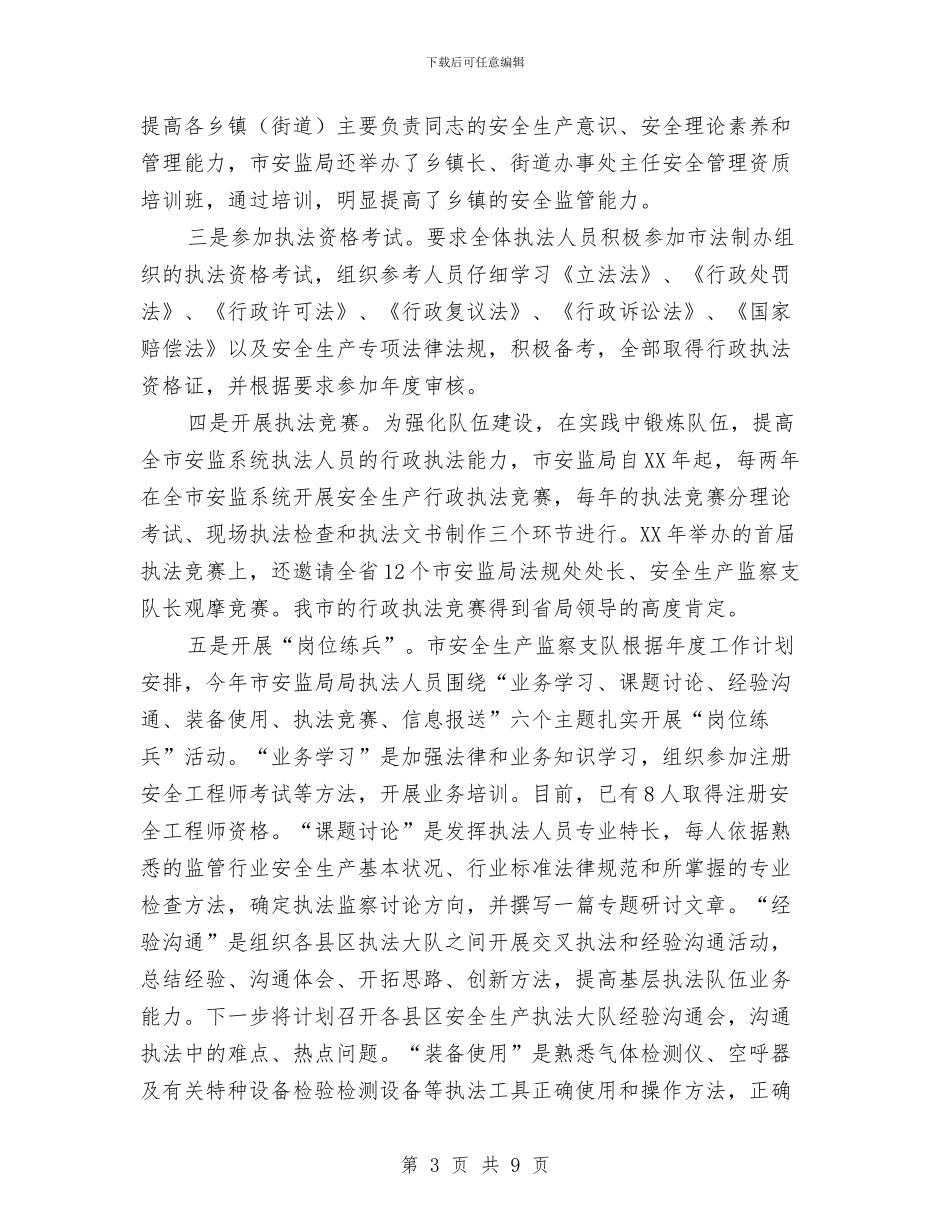 安全生产行政执法考核工作汇报与安全监理个人工作总结2024汇编_第3页