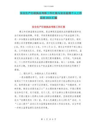 安全生产行政执法考核工作汇报与安全监理个人工作总结2024汇编