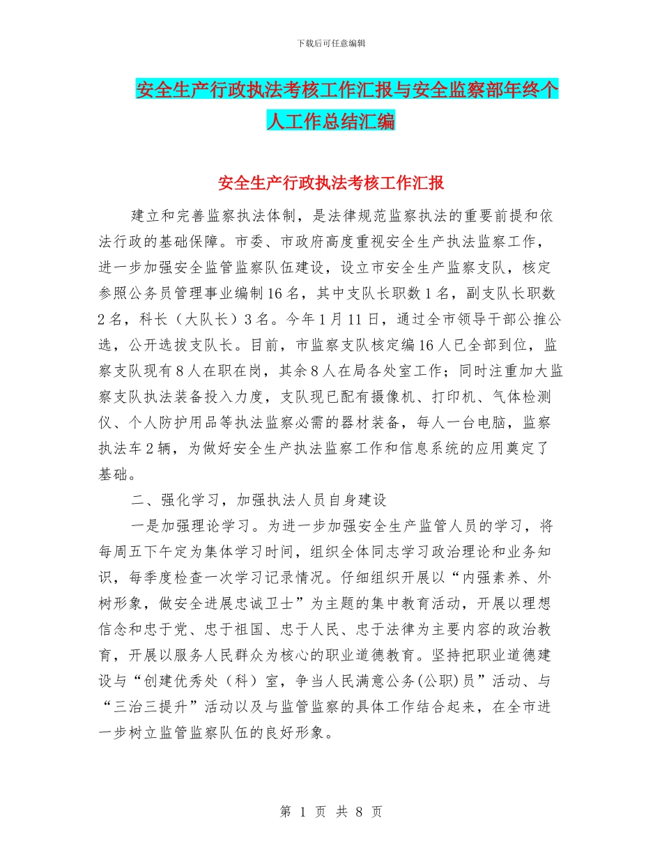 安全生产行政执法考核工作汇报与安全监察部年终个人工作总结汇编_第1页
