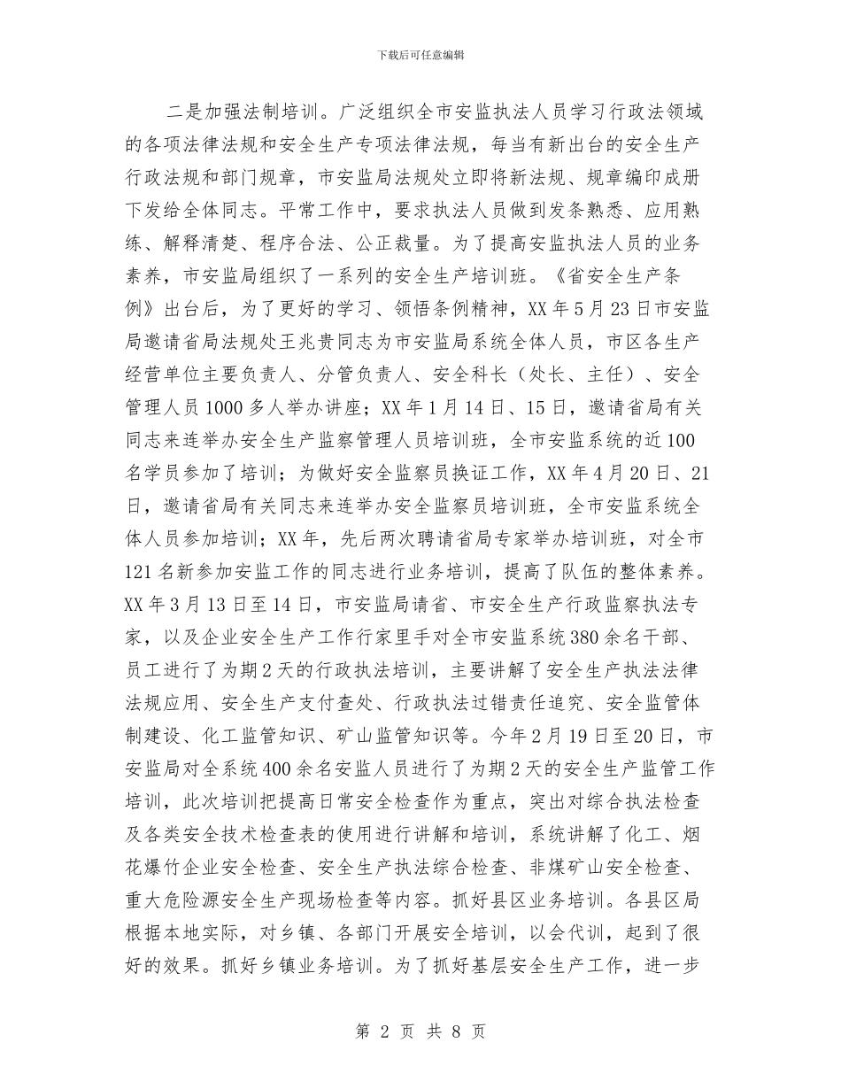 安全生产行政执法考核工作汇报与安全监察部年终个人工作总结汇编_第2页