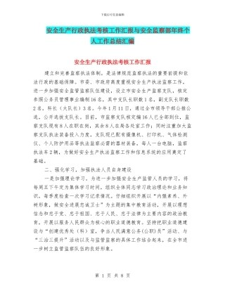 安全生产行政执法考核工作汇报与安全监察部年终个人工作总结汇编