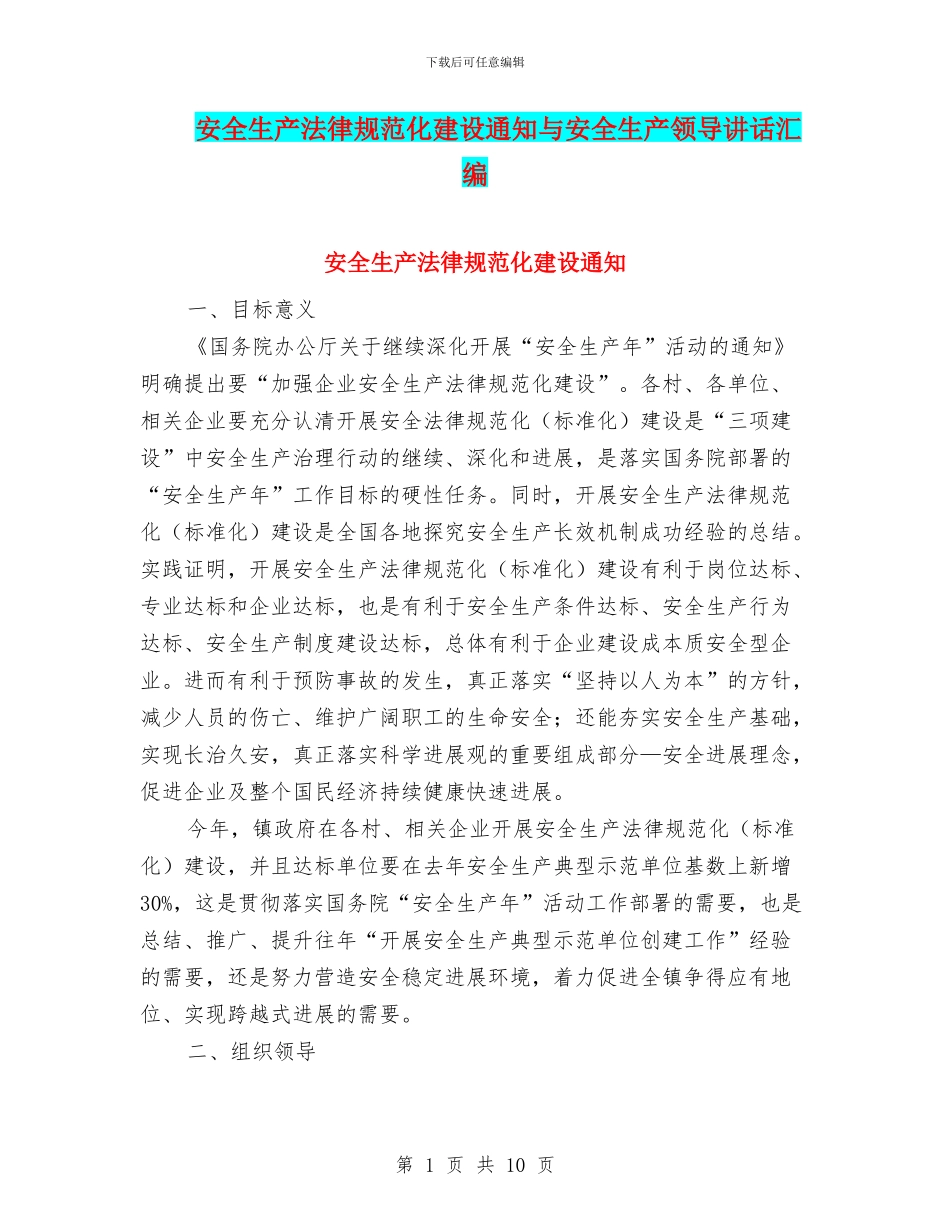 安全生产规范化建设通知与安全生产领导讲话汇编_第1页