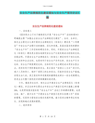 安全生产规范化建设通知与安全生产领导讲话汇编