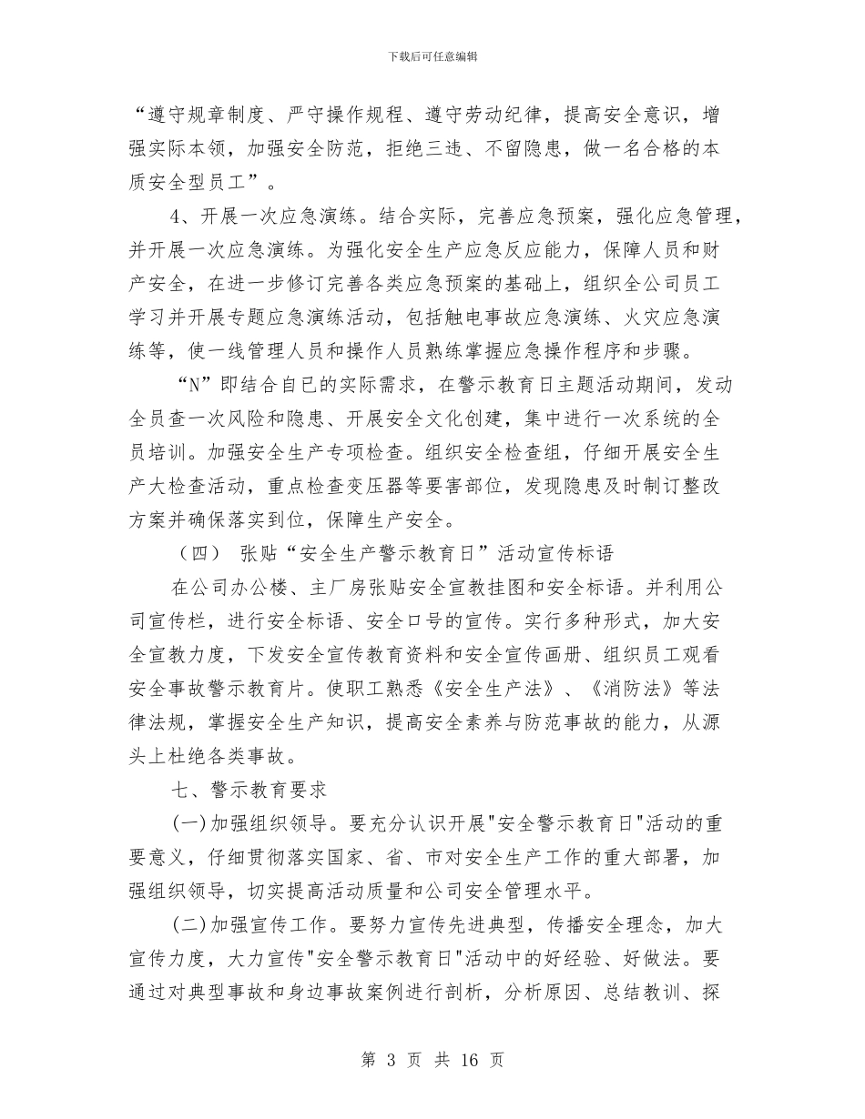 安全生产警示教育日活动方案与安全生产重大突发事故应急救援预案汇编_第3页