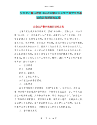 安全生产警示教育日活动方案与安全生产重大突发事故应急救援预案汇编