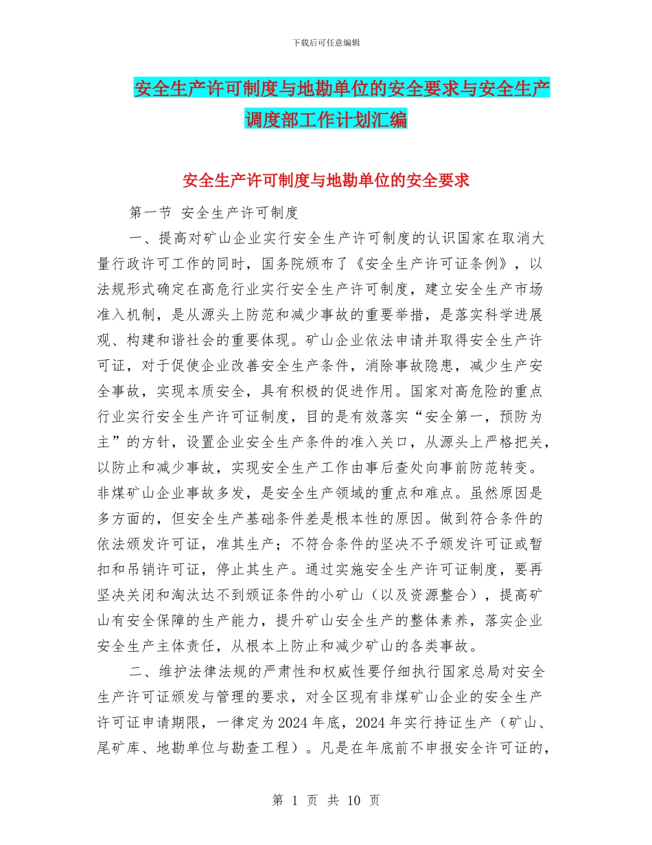 安全生产许可制度与地勘单位的安全要求与安全生产调度部工作计划汇编_第1页