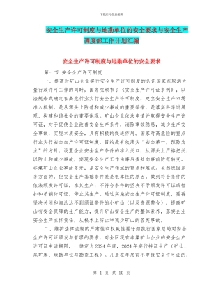 安全生产许可制度与地勘单位的安全要求与安全生产调度部工作计划汇编