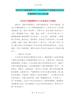 安全生产调度指挥中心工作总结及工作规划与安全生产调度部工作计划汇编
