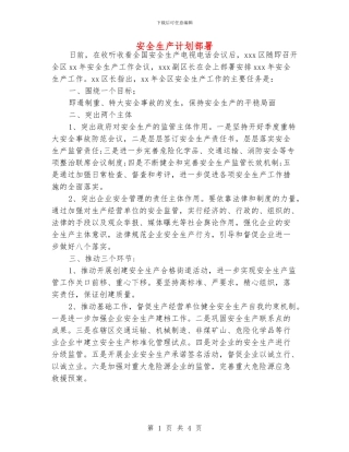 安全生产计划部署