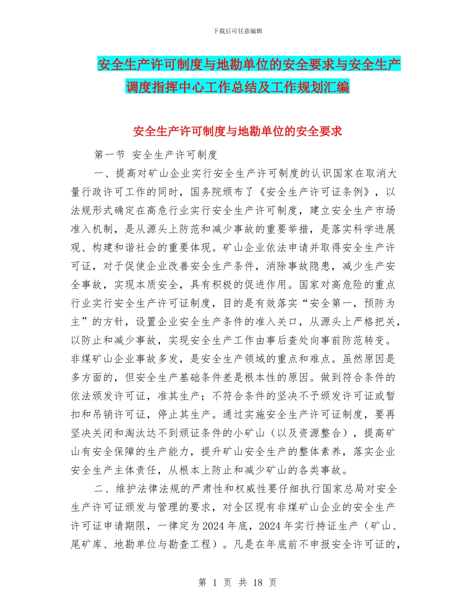 安全生产许可制度与地勘单位的安全要求与安全生产调度指挥中心工作总结及工作规划汇编_第1页