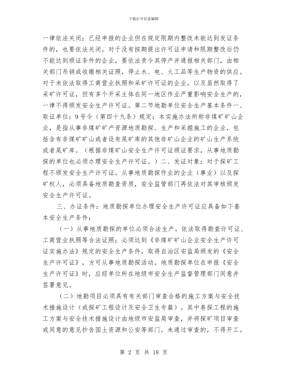 安全生产许可制度与地勘单位的安全要求与安全生产调度指挥中心工作总结及工作规划汇编_第2页