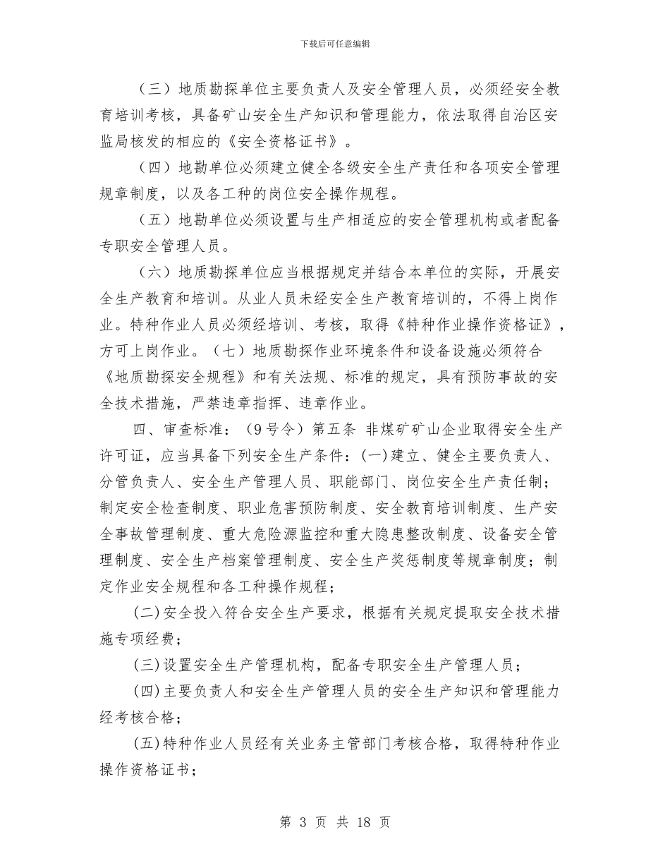 安全生产许可制度与地勘单位的安全要求与安全生产调度指挥中心工作总结及工作规划汇编_第3页