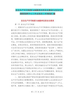 安全生产许可制度与地勘单位的安全要求与安全生产调度指挥中心工作总结及工作规划汇编